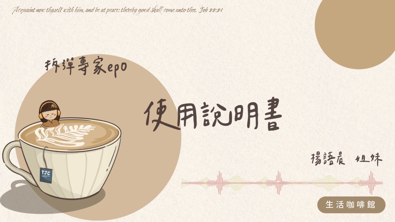拆彈專家 使用說明書 ft. 楊語晨姐妹｜拆彈專家 EP0【生活咖啡館】 #1469