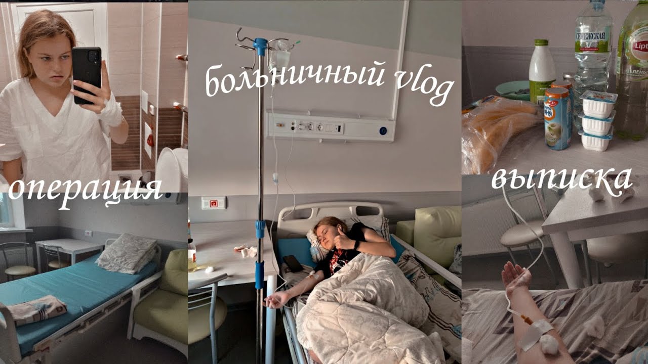 ~vlog~ день в БОЛЬНИЦЕ // выписка // про ОПЕРАЦИЮ // удаление миндалены