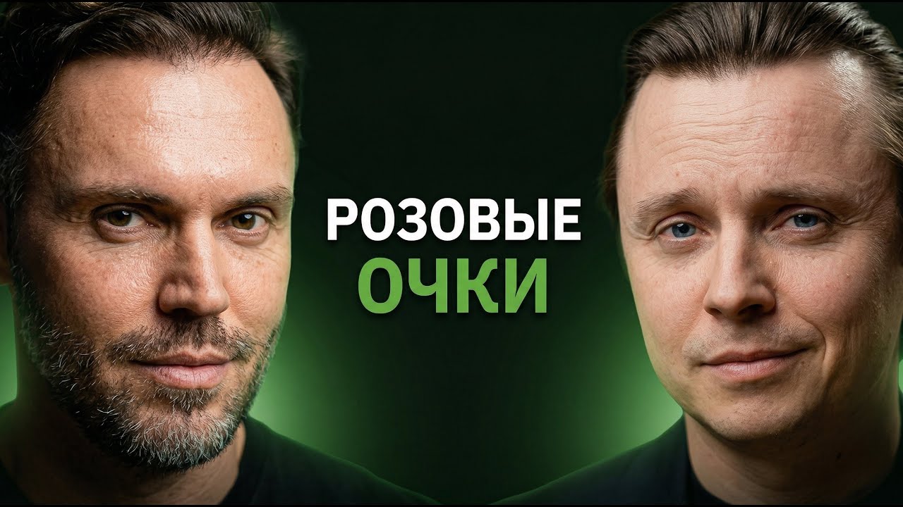 Алексей Красиков: почему 90% людей живут в розовых очках (4K)