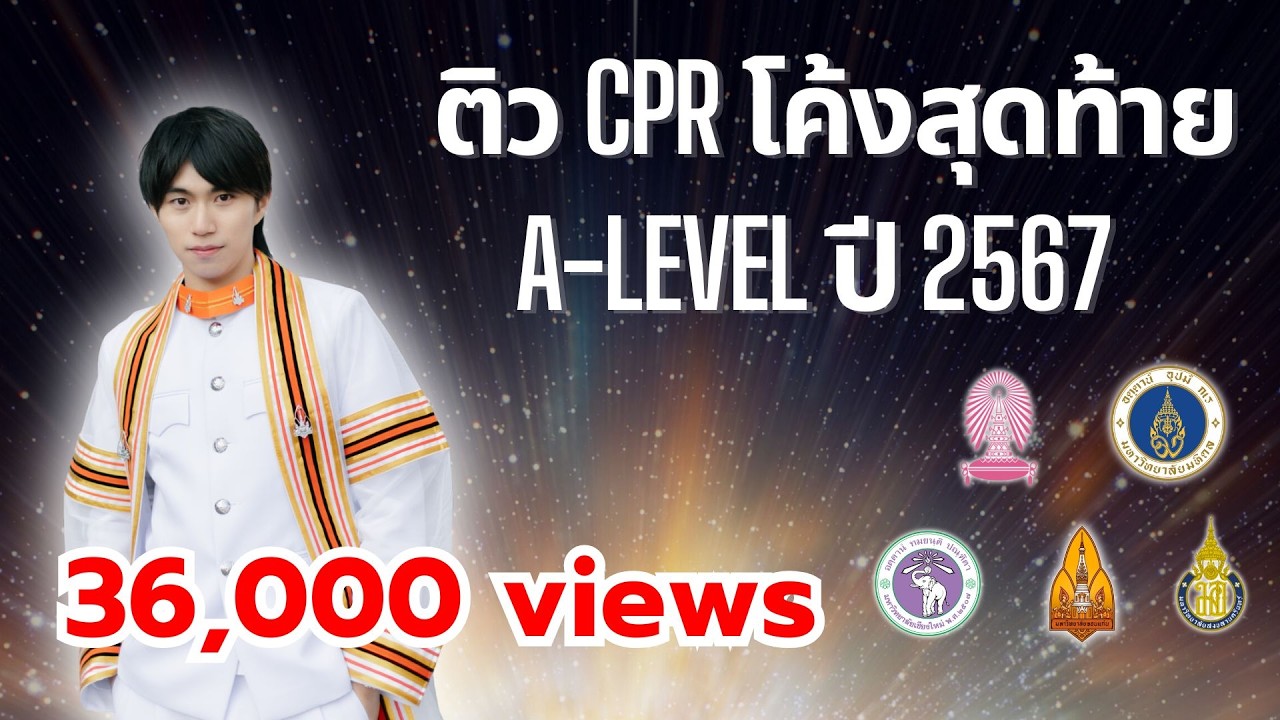 ติวสอบโค้งสุดท้าย คณิตประยุกต์1 A-Level CPR โดยพี่หมอไอซ์ A-Level 94/100