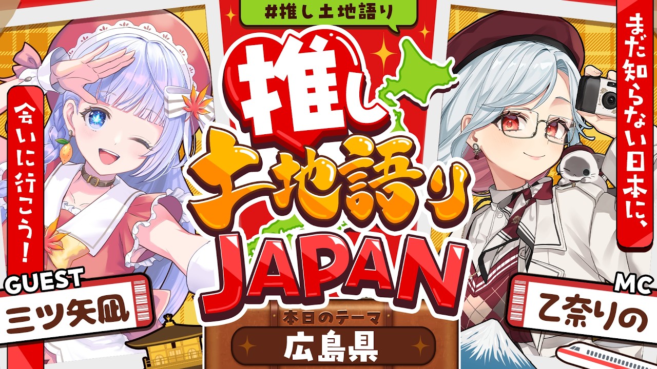 【推し土地語りJAPAN】ゲスト：三ツ矢凪 / 広島県🗾｜まだ知らない日本に、会いに行こう！ #推し土地語り 【乙奈りの】