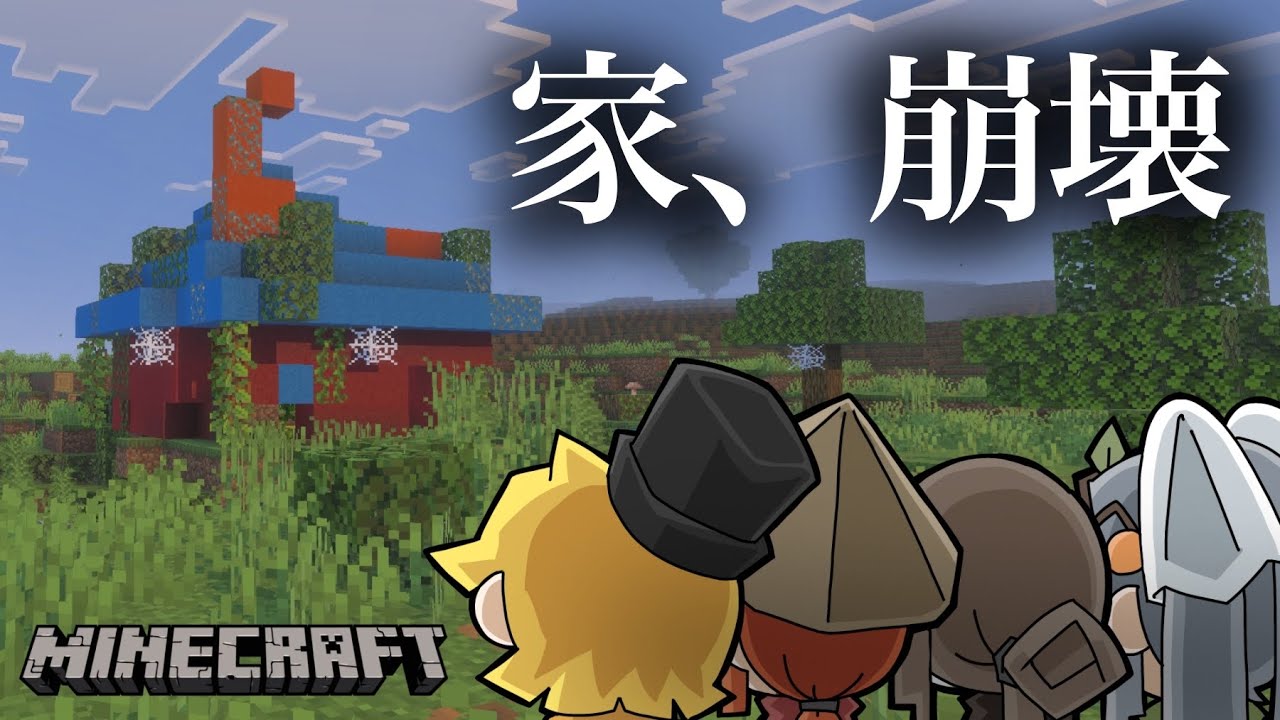 【Minecraft】家が吹っ飛んだから新しい家を建てます