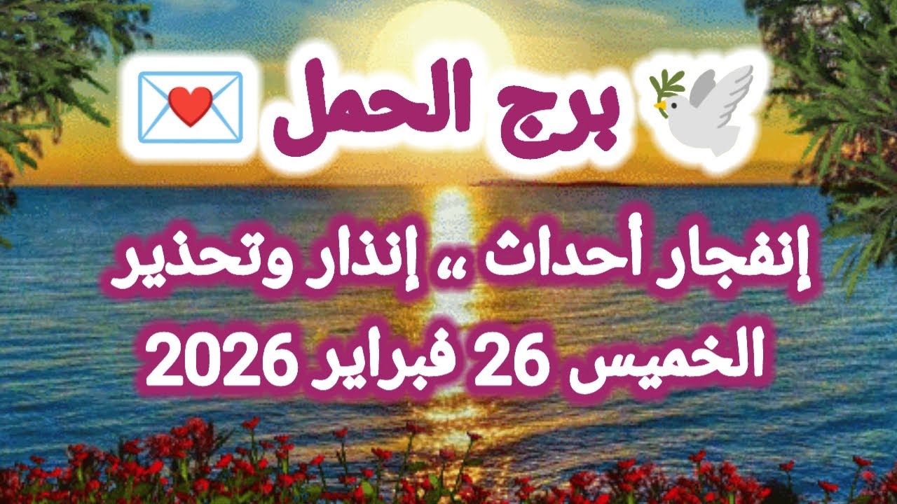 توقعات برج الحمل اليوم 🕊️💌 إنفجار أحداث ،، إنذار وتحذير 👈 الخميس 26 فبراير 2026