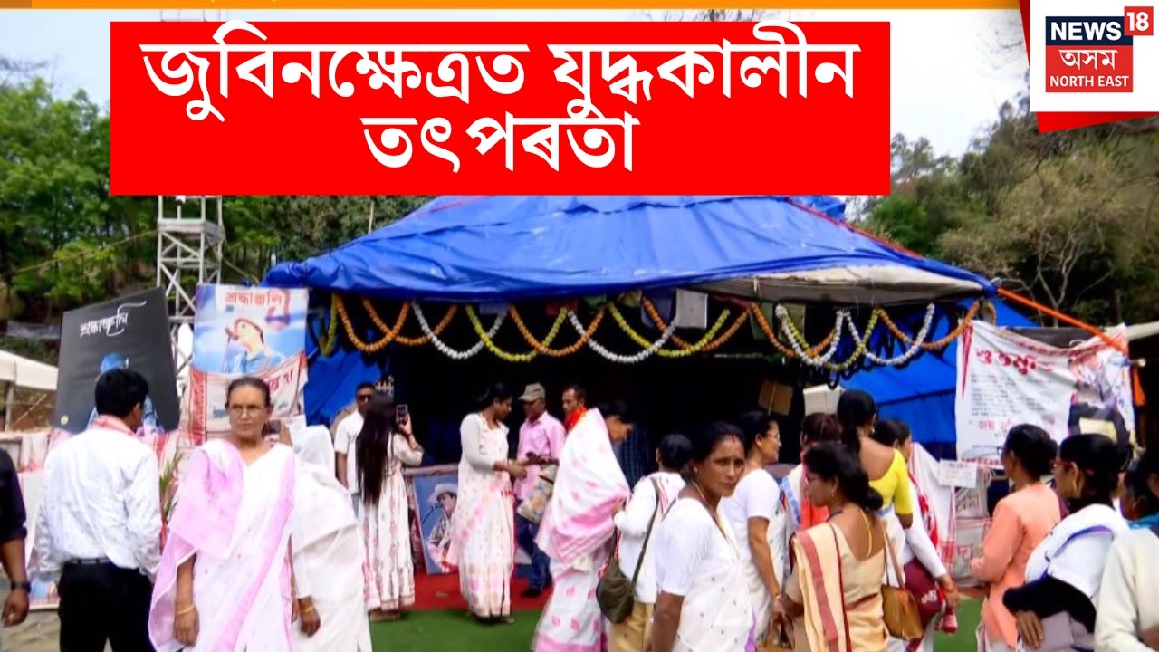 জুবিনক্ষেত্ৰ নিৰ্মাণৰ বাবে জোৰদাৰ প্ৰস্তুতি৷