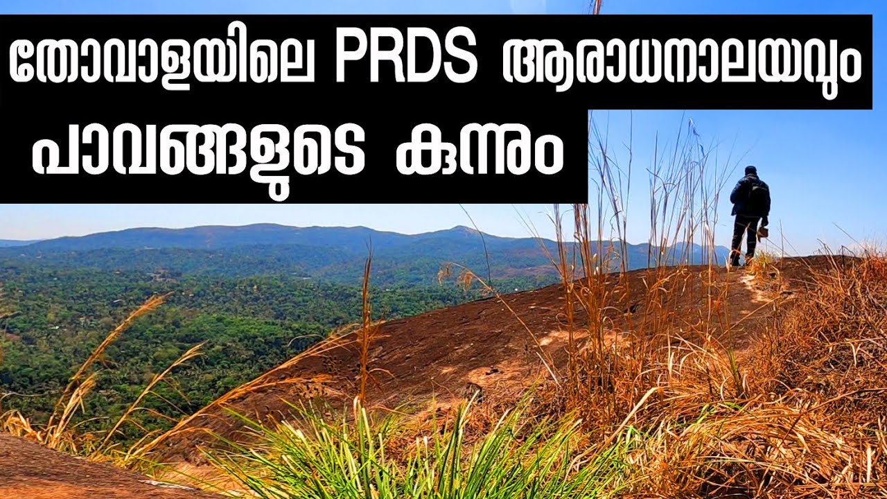 Poor's Mount and PRDS Pilgrim Center of Thovala  | പാവങ്ങളുടെ കുന്ന് | Kochuthovala by Hridayaragam
