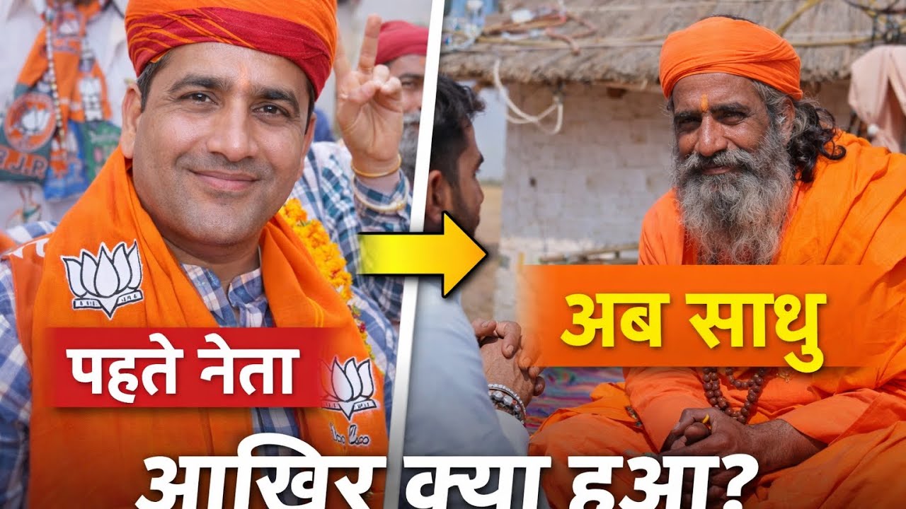 कल तक नेता… आज बने साधु! ऐसा क्या हुआ? Janta ki aawaz