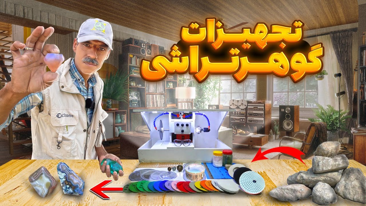 بهترین تجهیزات گوهر تراشی(از مبتدی تا حرفه ای):راهنمای خرید بهینه و ارزان(تجربه شخصی + تست عملکرد)💎
