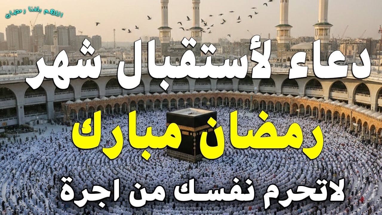 دعاء لاستقبال شهر رمضان المبارك 2026 دعاء رفع البلاء وقضاء الحوائج وجلب الرزق والفرج العاجل 🤲