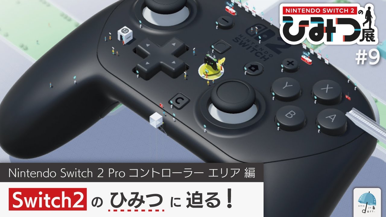 プロコンは　細かなところに　『ひみつ』あり！！　Switch 2 本体 の『ひみつ』を見てみよう。【Switch2のひみつ展】 #9