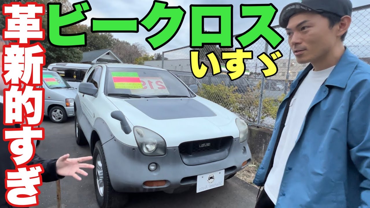 【いすゞビークロス】時代を先取りし過ぎた車！カリブ、ファミリア、プレジデントも！