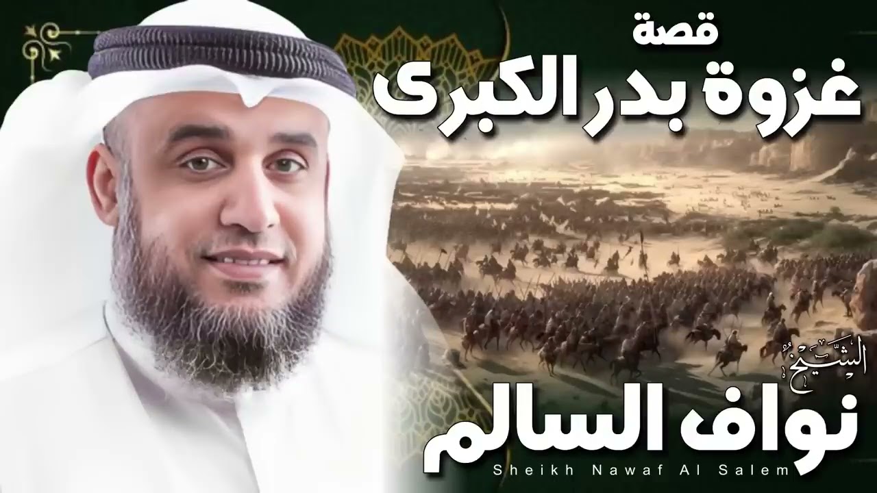 الشيخ نواف السالم 🎙️ قصة غزوة بدر الكبري ✨ اسمع القصة كامله ❣