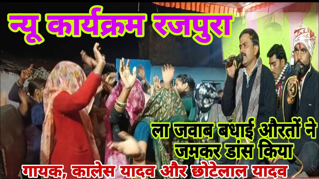 न्यू कार्यक्रम रजपुरा👉गायक, कालेश यादव और छोटेलाल यादव 🙏 B R बुंदेली घुवारा 🙏