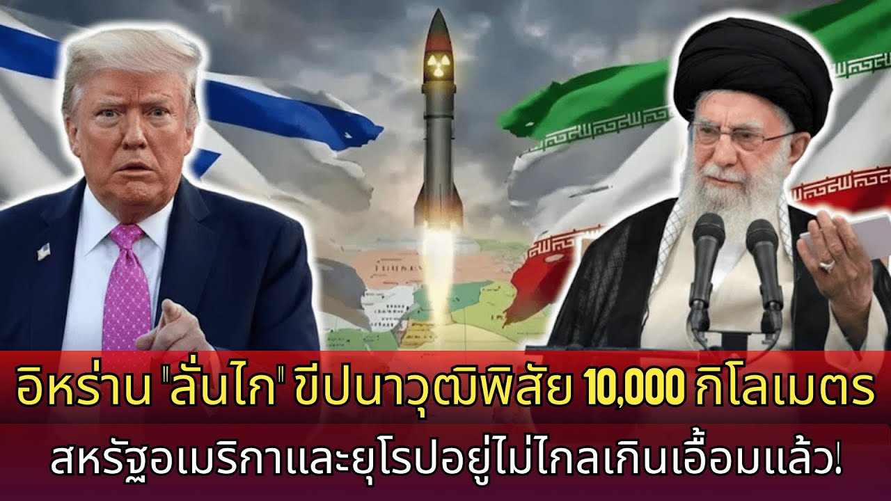 อิหร่าน ดึงไก ขีปนาวุธระยะหมื่นกิโลเมตร การแตะต้องคอเมเนอีคือสงคราม สหรัฐอเมริกา–ยุโรปอยู่ในระยะยิง!
