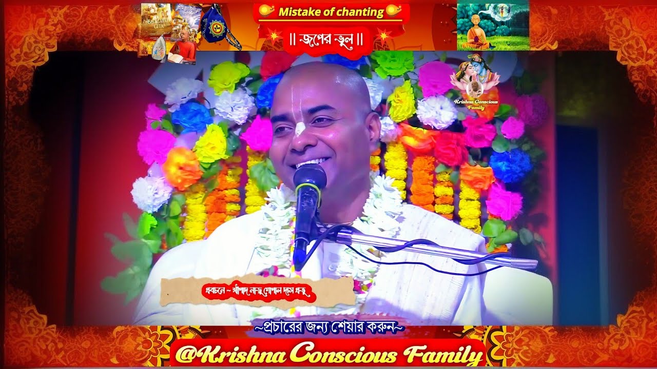 জপের মারাত্মক ভুলগুলো কী? | Mistakes of Chanting Hare Krishna | শ্রীপাদ নাড়ু গোপাল প্রভু