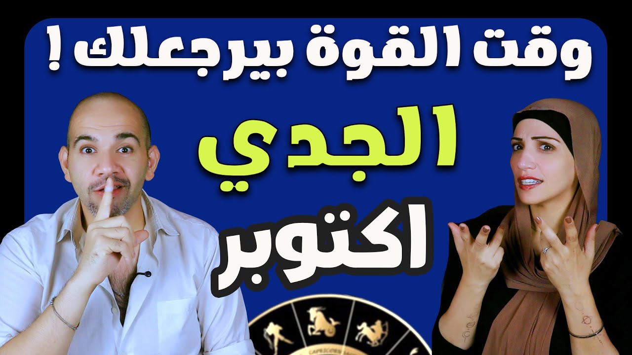 برج الجدي النصف الثاني من اكتوبر وقت القوة بيرجعلك !