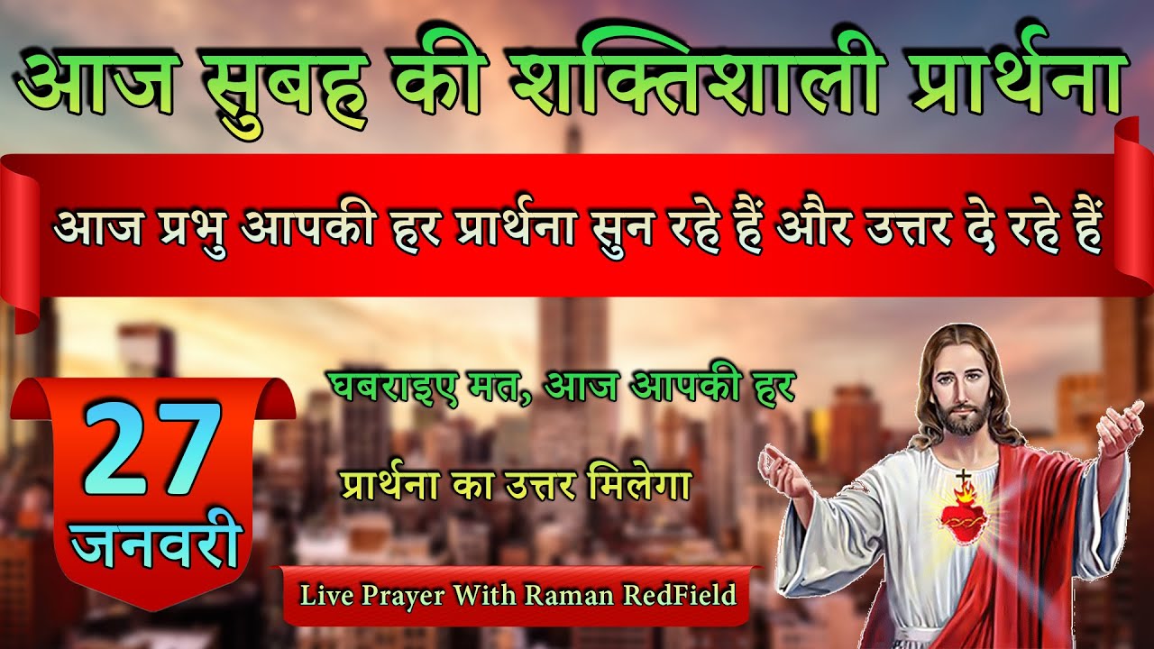 आज प्रभु आपकी हर प्रार्थना सुन रहे हैं और उत्तर दे रहे हैं | 27 January 2026 | Morning Prayer
