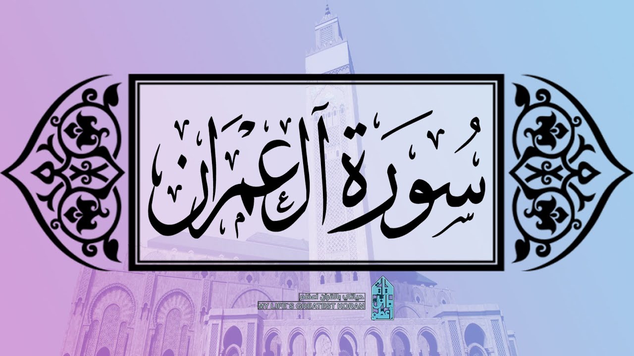 [ سورة آل عمران ] | عماد زهير حافظ .