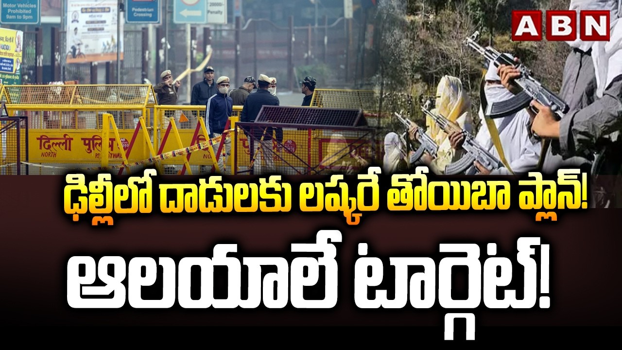 ఢిల్లీలో దాడులకు లష్కరే తోయిబా ప్లాన్! ఆలయాలే టార్గెట్! | High Alert In Delhi | ABN Telugu