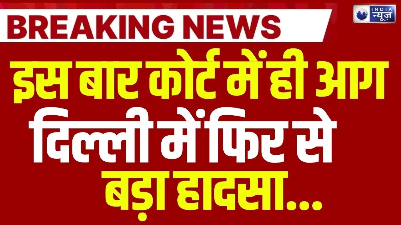 Delhi Karkarduma Court Fire News: कोर्ट के गेट नंबर 4 के पास बिल्डिंग में आग | Breaking | India News