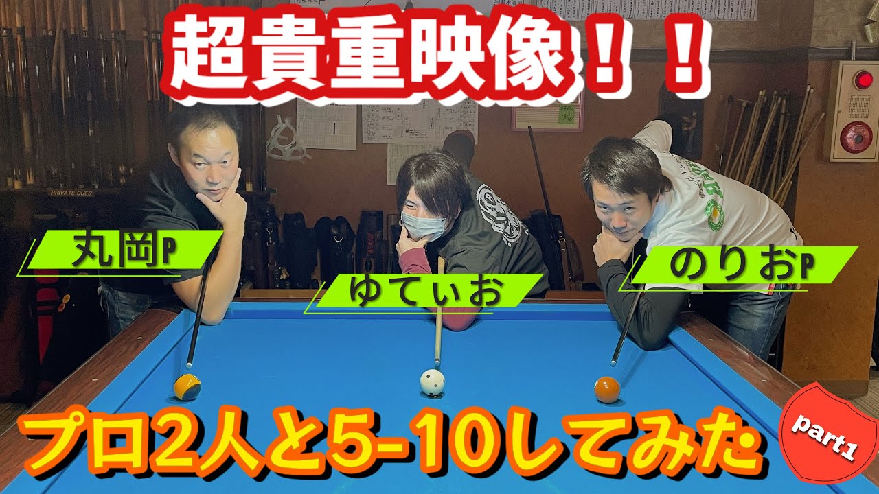 【ビリヤード】小川徳郎P vs 丸岡良輔P vs ゆてぃお【パート１】