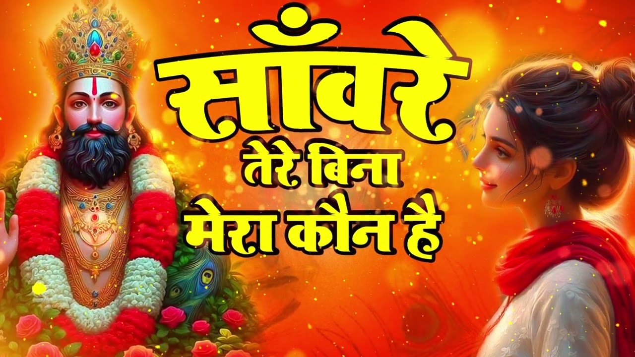 💙 Khatu Mein Kothi | Khatu Shyam Bhajan 2026 | Jai Shree Shyam | Shyam Baba Bhakti Song