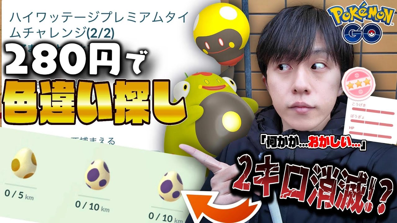 【ハイワッテージ】色違いズピカを狙い撃て!!有料リサーチ&2キロタマゴ集めしてたら...あれ?なんかおかしくない???【ポケモンGO】