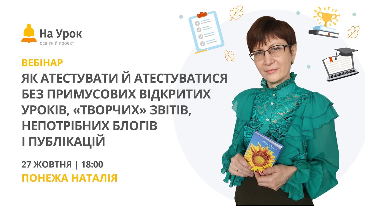 Як атестувати й атестуватися без відкритих уроків, «творчих» звітів, непотрібних блогів і публікацій
