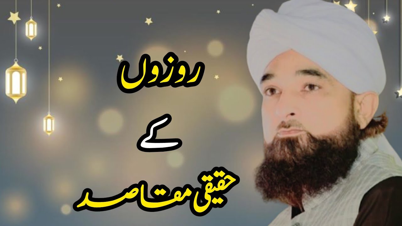 Peer zada MUHAMMAD RAZA SAQIB MUSTAFAI sb|| Rozy k haqiqi mqasid❣️❣️❣️