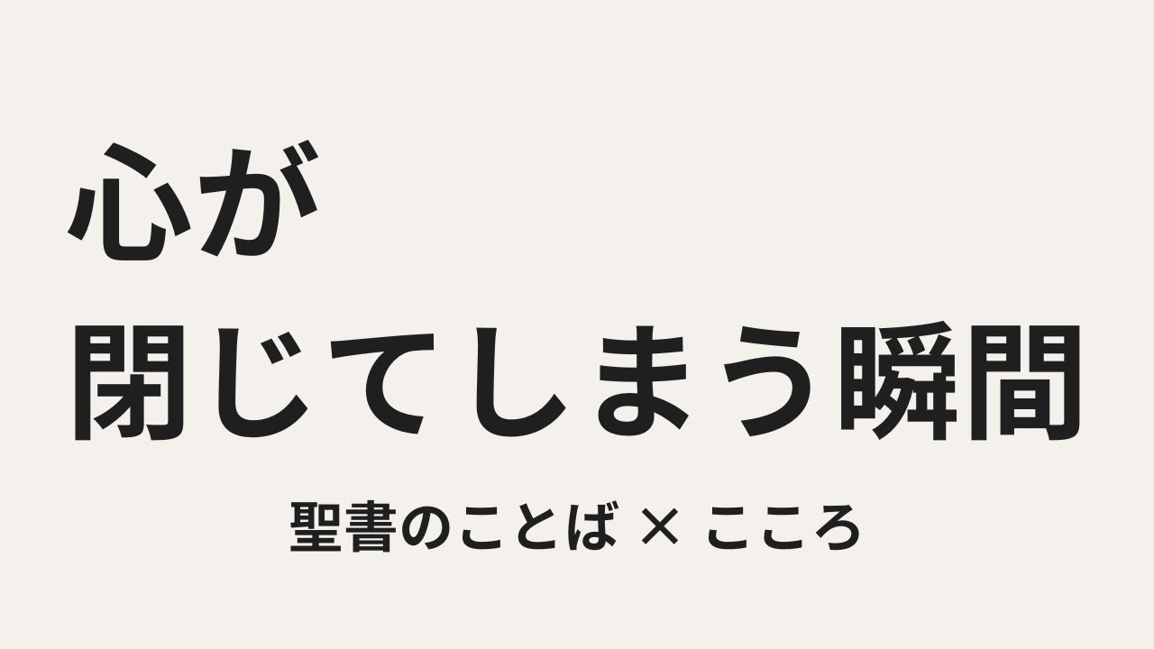 心が閉じてしまう瞬間｜守ろうとした心の反応