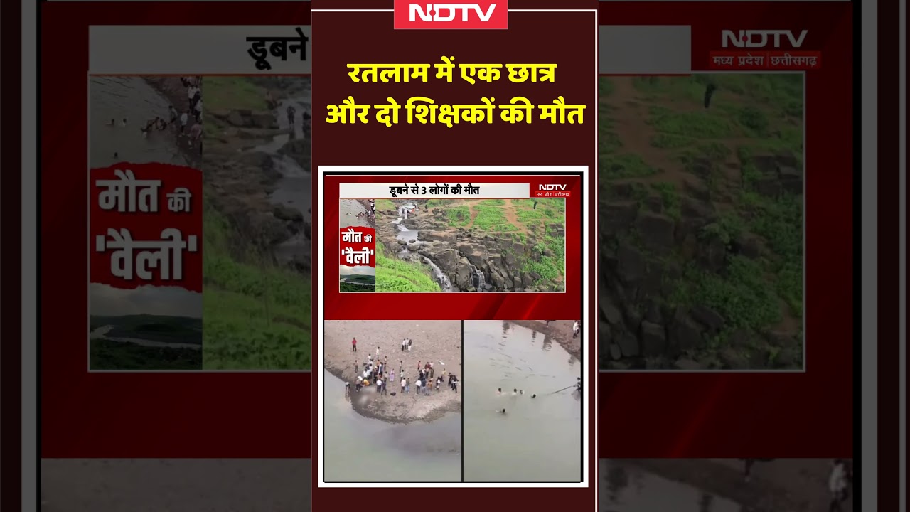 Ratlam Paradise Valley Accident: रतलाम में एक छात्र और दो शिक्षकों की मौत। Breaking News #ytshorts