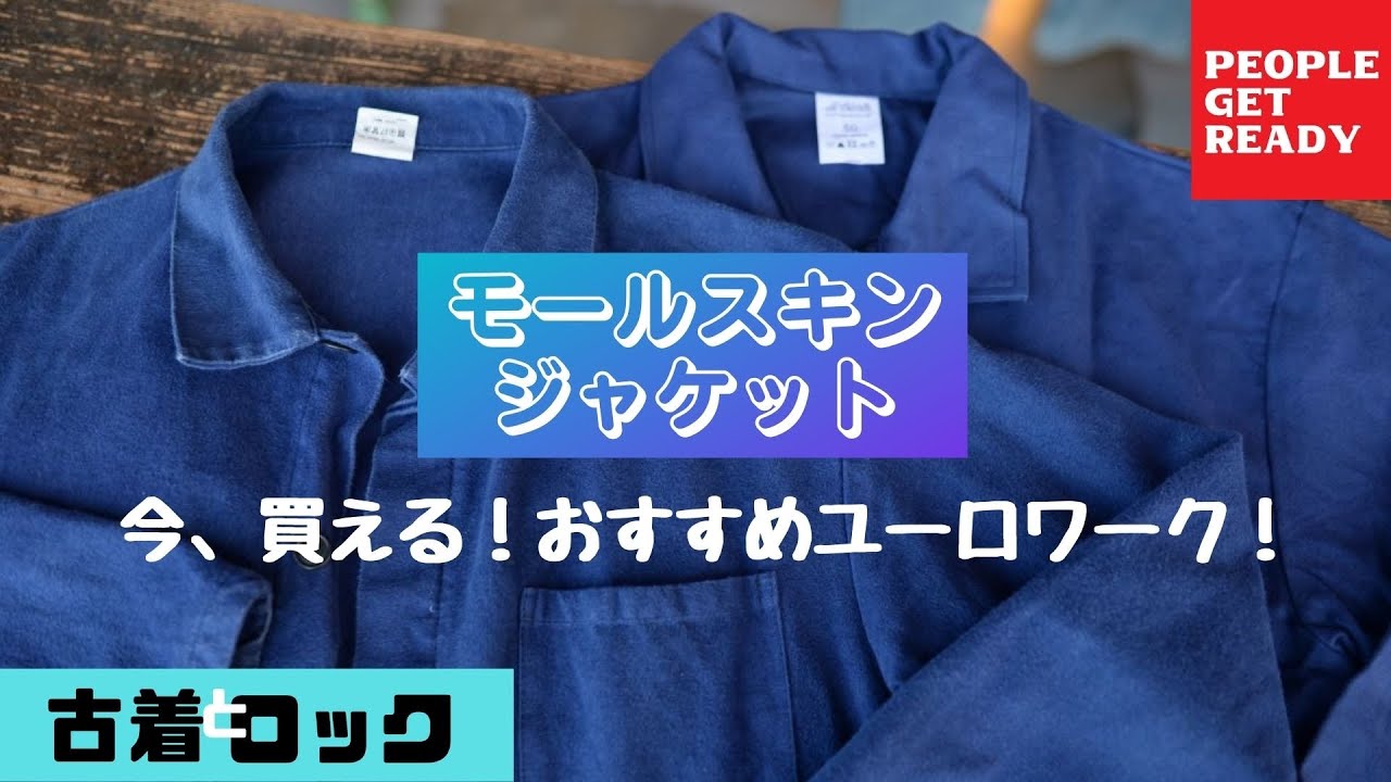【モールスキンジャケット】今買えるおすすめのユーロワーク！ユーロミリタリー！この秋おすすめの一着！！