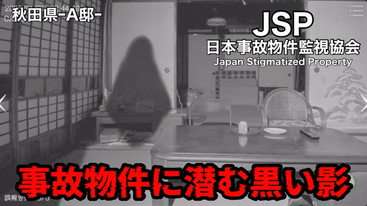 事故物件の古民家をカメラで監視するゲームが怖すぎる【日本事故物件監視協会】
