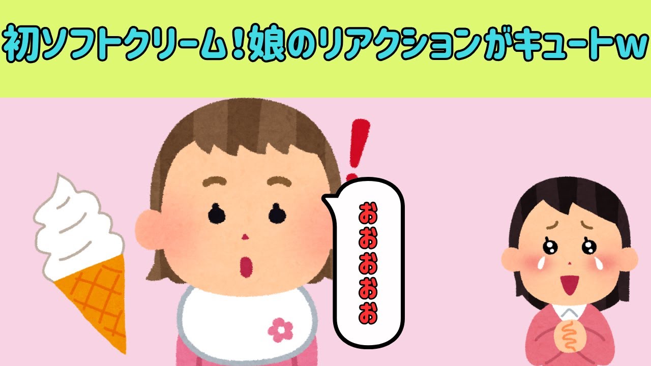 【2chほのぼの】初めてのソフトクリーム！娘のリアクションがキュートすぎたww【ゆっくり解説】