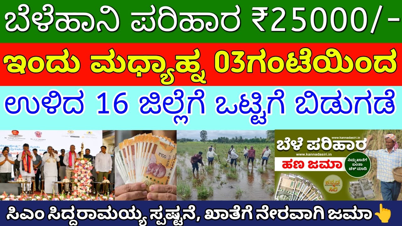 ಬೆಳೆ ಪರಿಹಾರ ಹಣವು ಉಳಿದ ಜಿಲ್ಲೆಗಳಿಗೆ ಇಂದು ಮಧ್ಯಾಹ್ನದಿಂದ 16 ಜಿಲ್ಲೆಗೆ ₹25000/- ಬಿಡುಗಡೆ | ತಪ್ಪದೆ ನೋಡಿ