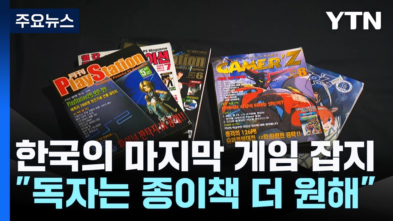 한국의 마지막 게임 잡지...