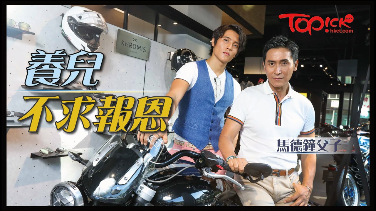 【TOPick娛樂】馬德鐘讓兒子追求夢想不求回報　馬在驤從做運動培養自律