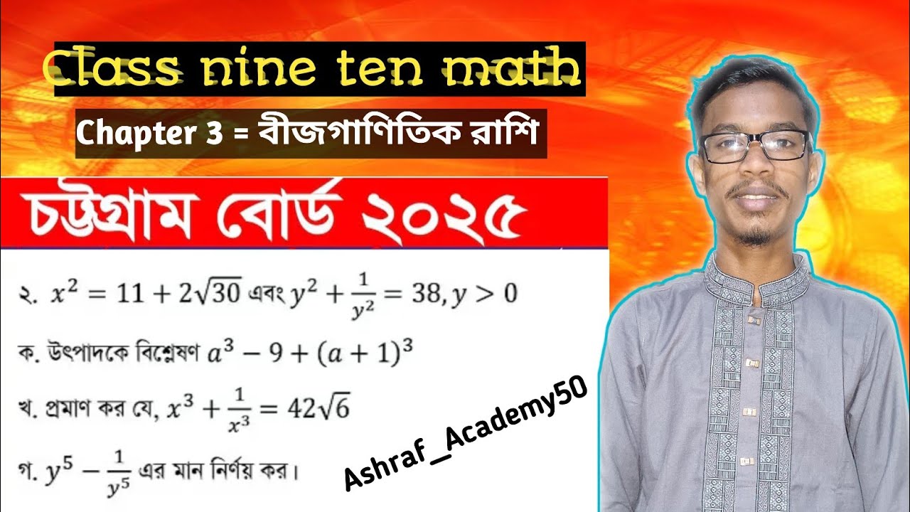 বীজগাণিতিক রাশি | Chattogram board = 2025 | নবম-দশম শ্রেণির গণিত ৩য় অধ্যায় | SSC math chapter 3 | 