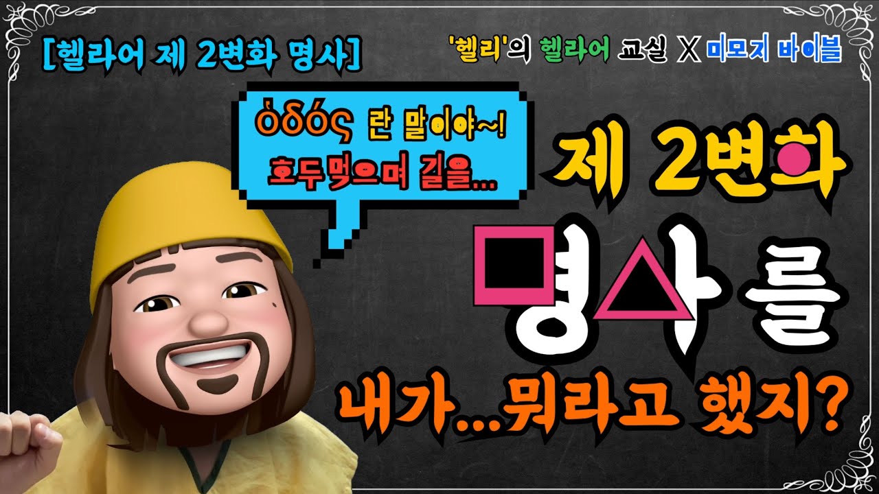 [헬라어명사 | 제2변화] 성경에 많이 등장하는 '제 2변화 명사'란 말이야...ㅇㅓ?...내가 뭐라고 했ㅈㅣ?
