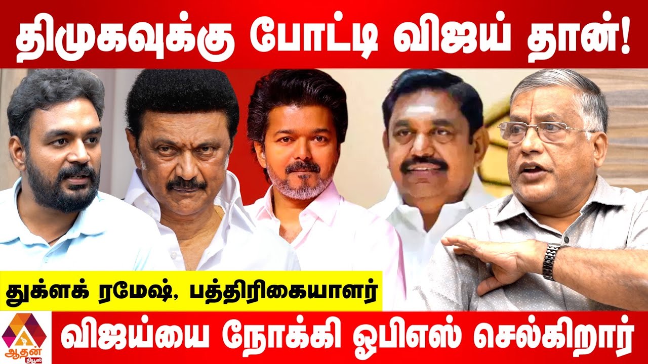 திமுகவுடன் மோதும் சக்தி விஜய்க்கு இருக்கிறது | துக்ளக் ரமேஷ், பத்திரிகையாளர் | Aadhan News