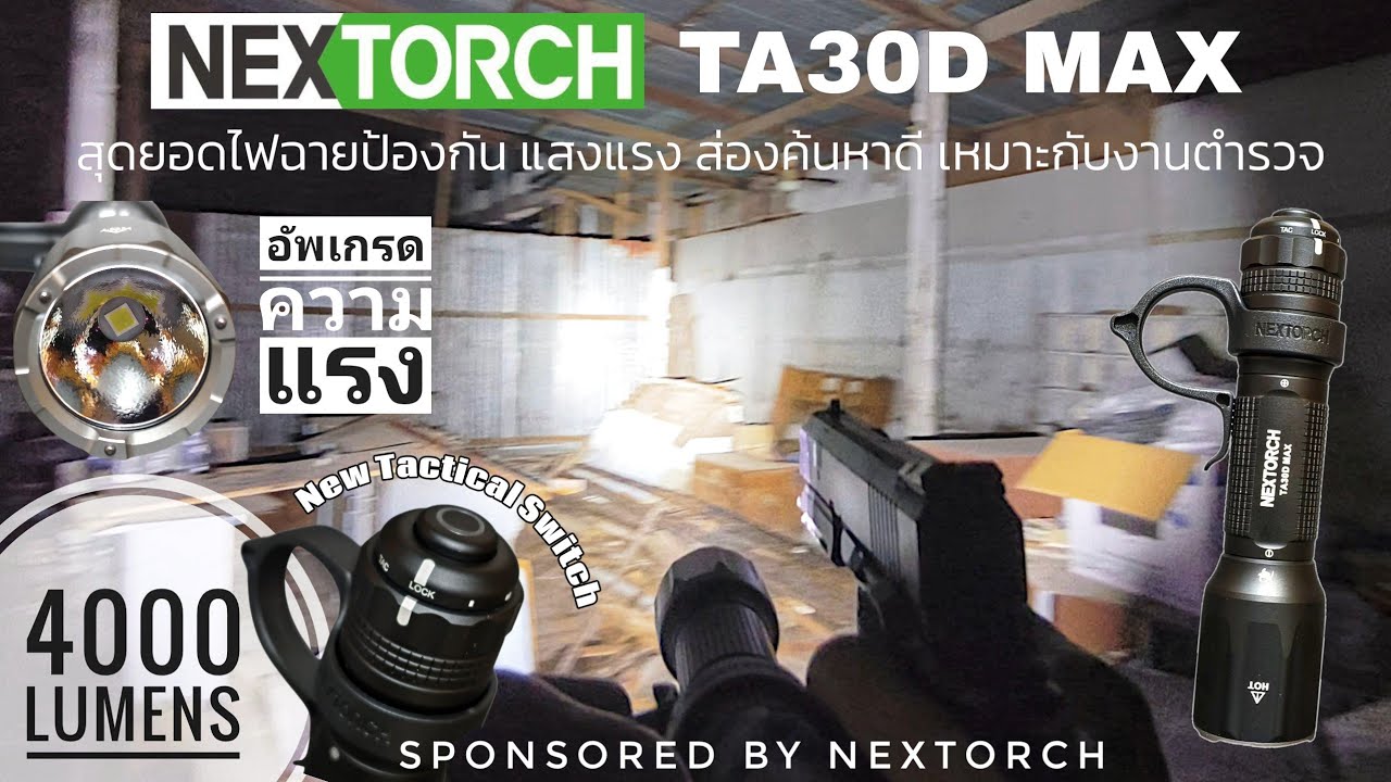 รีวิว NEXTORCH TA30D MAX สุดยอดไฟฉายตำรวจ ระบบป้องกันตัวดี แรง พร้อมลุยภัยคุกคาม 4000 ลูเมน!