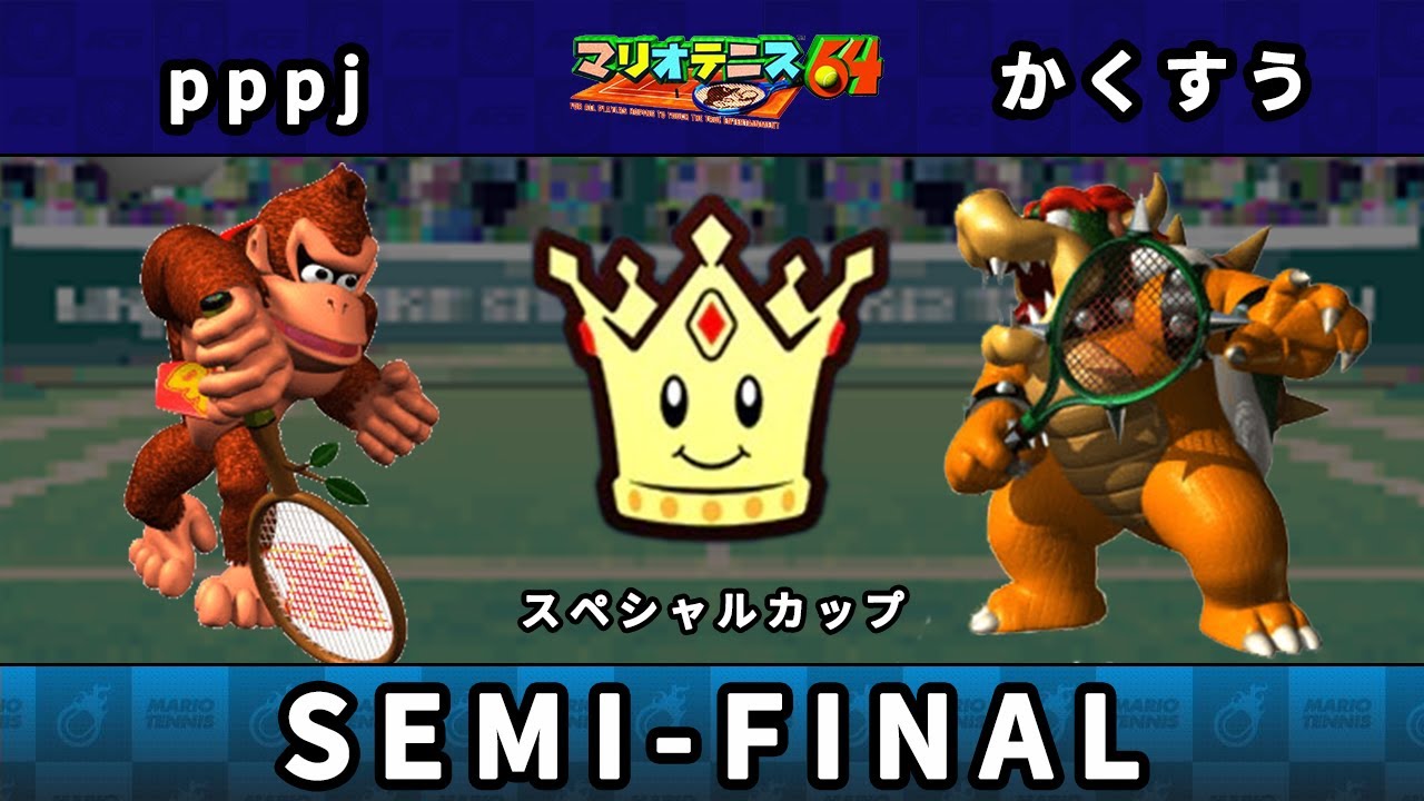 【マリオテニス64】AFTATT2023 スペシャルカップ 準決勝 pppj（ドンキーコング） vs かくすう（クッパ）   オンライン大会