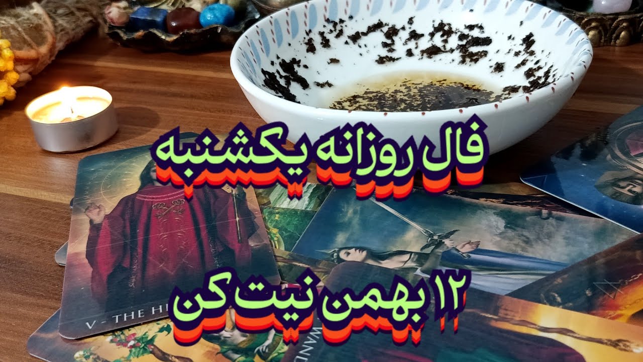 فال روزانه یکشنبه ۱۲ بهمن💯🔮نیت کن