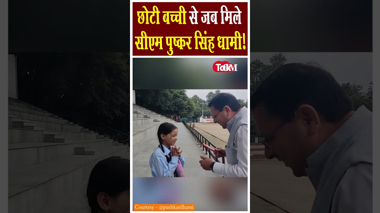 Pushkar Singh Dhami chats with a little girl | #dhami #pushkarsinghdhami #shorts #viralvideo #cmd...
