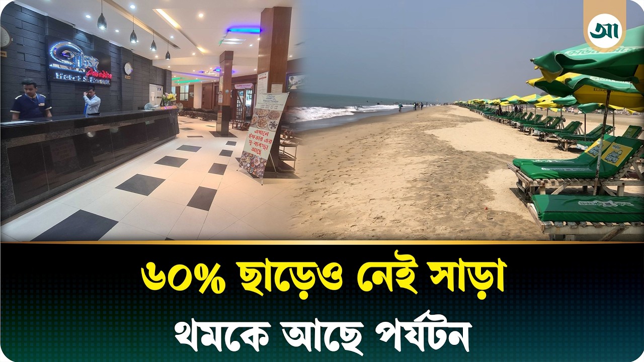 কক্সবাজারে এসি রুমের ভাড়া ৫০০, তবুও মিলছে না পর্যটক  | Ajker Patrika