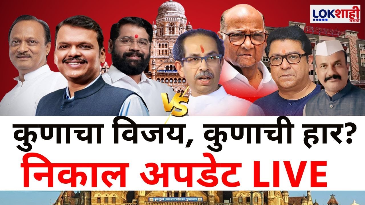 Municipal Corporation Election LIVE | MC Election Counting | कुणाची सत्ता? महापालिकेचा महानिकाल