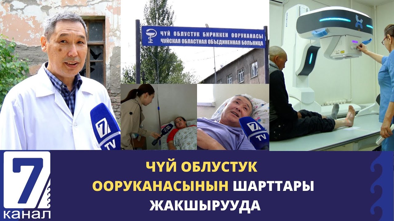 ЧҮЙ ОБЛУСТУК ООРУКАНАСЫНЫН ШАРТТАРЫ ЖАКШЫРУУДА.