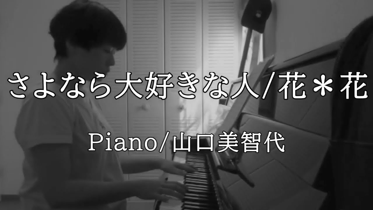【Cover】さよなら大好きな人/花＊花/Piano/山口美智代