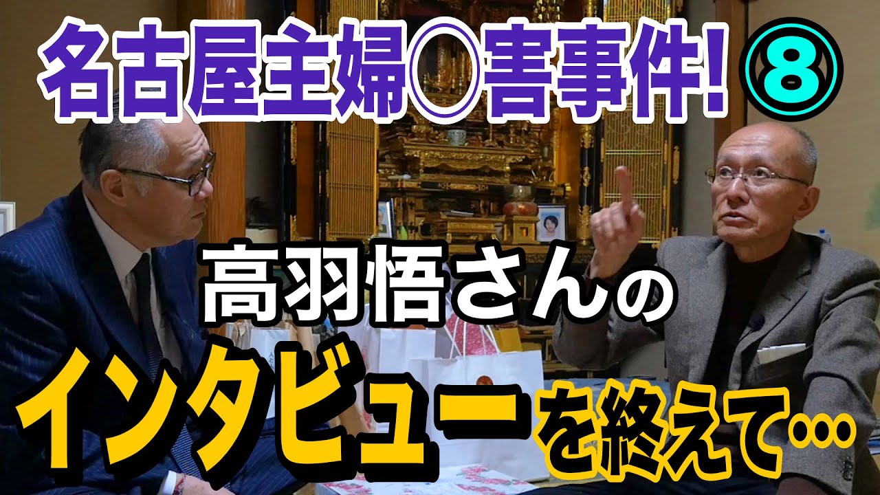 【名古屋主婦◯害事件!】⑧ 高羽悟さんのインタビューを終えて… 【小川泰平の事件考察室】# 2428
