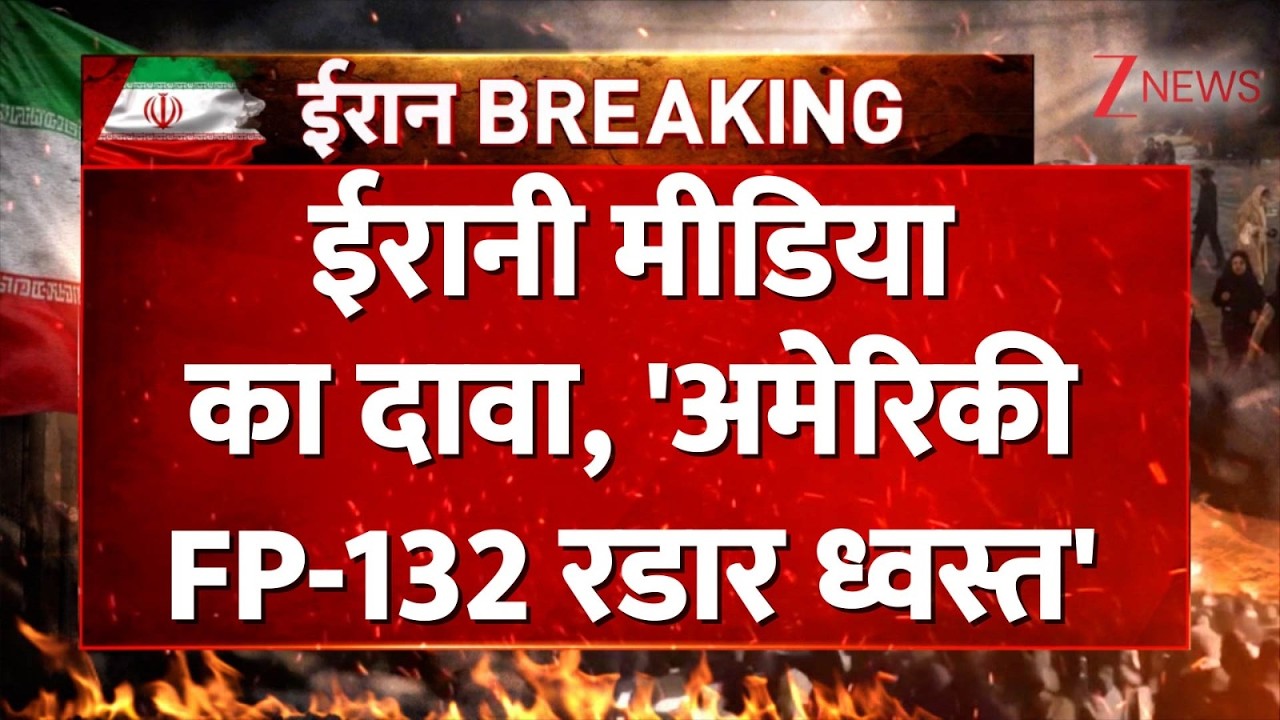 Israel attack on Iran: ईरानी मीडिया का सबसे बड़ा दावा...अमेरिकी FP-132 रडार को ध्वस्त किया | Zee