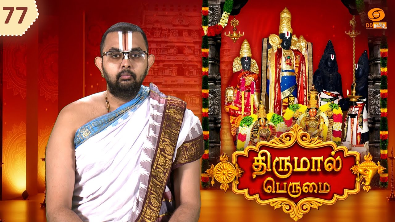 Thirumal Perumai - திருமால் பெருமை | திருநறையூர் நம்பி திருக்கோயில் -தஞ்சாவூர்
